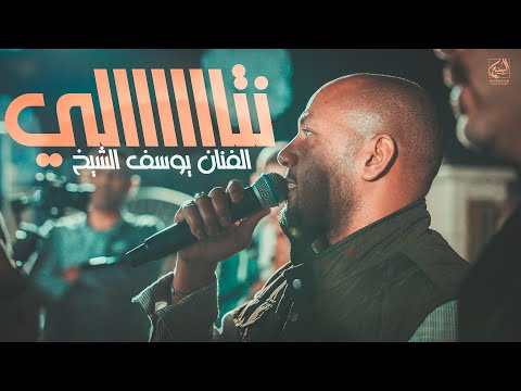 نتالي قطعت اخبارا يرغول الفنان يوسف الشيخ شوط دبكة عاليرغول مريم مريم اخذو عقلي