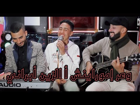 يونس الهواري مع عماد الراضي مع اسماعيل وهماز Cover Oumguil Zin Abrrani الزين أبراني2023 يونس الهواري مع عماد الراضي مع اسماعيل وهماز Cover Oumguil Zin Abrrani الزين أبراني2023
