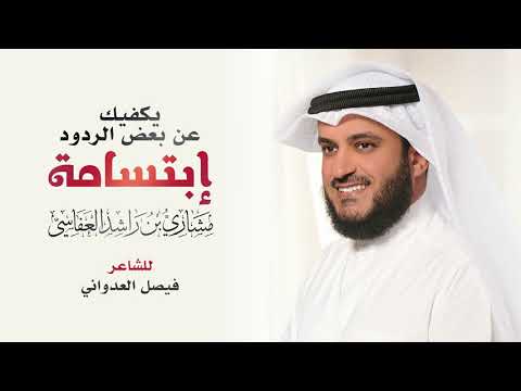 يكفيك إبتسامة المحترم مشاري راشد العفاسي يكفيك إبتسامة المحترم مشاري راشد العفاسي