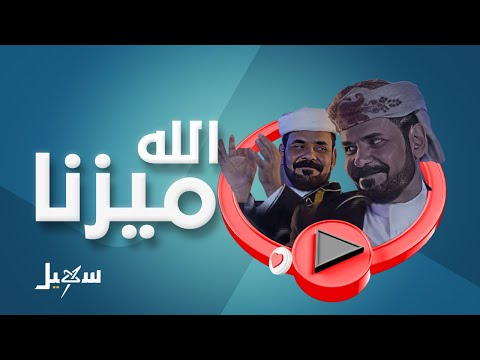 الله ميزنا على جميع خلقه للفنان محمد الأضرعي الله ميزنا على جميع خلقه للفنان محمد الأضرعي
