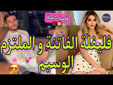 قصة كاملة المراهقة المغرورة و الملتزم اللعوب زوجوني و انا ماباغاهش بغيت نكرههو فيا صدقت طايحا فيه