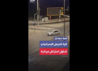 آلية للجيش الإسرائيلي تحاول اعتراض مركبة فلسطينية قرب رام الله