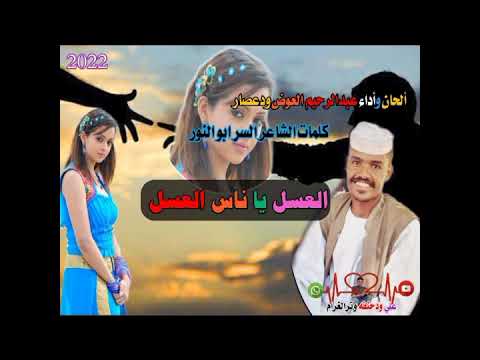 جديد الفنان عبدالرحيم العوض ودعصار العسل يا ناس العسل جديد الفنان عبدالرحيم العوض ودعصار العسل يا ناس العسل