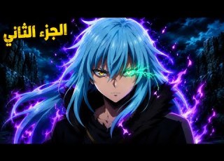 شاب بيموت وبيتنقل لعالم تاني في هيئه سلايم ضعيف ولكنه بيكتسب قدره بتحوله لوحش اسطوري ريميرو 2
