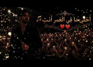  أحلى ما في العمر أنت أغنية رومانسية مؤثرة