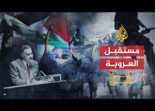  حوار مفتوح العروبة والمستقبل بين الأيديولوجيا والسياسة