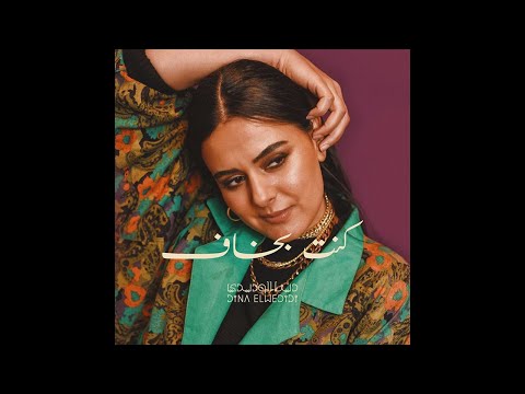 كنت بخاف دينا الوديدي Kont Bkhaf Dina El Wedidi
