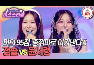 미스쓰리랑 이번에는 3점 차이로 이겨보겠다 마의 95점을 넘기 위한 중꺾마의 결말은 정슬 무조건 Vs 윤서령 쓰리랑 TV CHOSUN 250312 방송