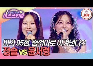 미스쓰리랑 이번에는 3점 차이로 이겨보겠다 마의 95점을 넘기 위한 중꺾마의 결말은 정슬 무조건 Vs 윤서령 쓰리랑 TV CHOSUN 250312 방송