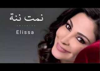 اليسا نمت ننه Elissa