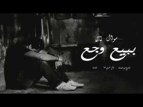 موال حزين جدا 2019 حريم بتعمل فيكم اوسخ من البدره كلمات حزينة الشبح ابو اصالة مواويل حزينه