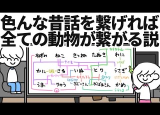  検証 色んな昔話を繋げれば全ての動物が繋がる説