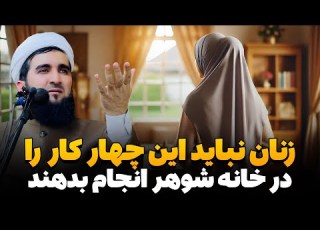 زنان نباید این چهار کار را در خانه شوهر انجام بدهند Mufti Ahmad Fairuz Ahmadi