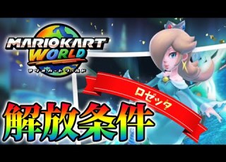 マリオカートワールド すぐ出来る ロゼッタ解放条件