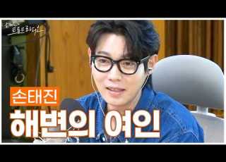  LIVE Son Tae Jin Woman By The Beach Original Song Na Hoon A Son Tae Jin S Trot Radio M