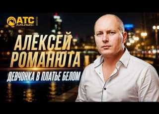 АЛЕКСЕЙ РОМАНЮТА Девчонка в платье белом ДЛЯ НАСТРОЕНИЯ Премьера 2026