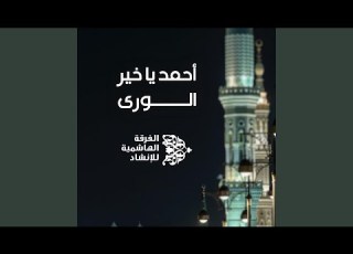 أحمد يا خير الورى