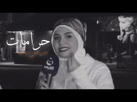 فاطمه قيدار حرامات نترس قلبي حرامات ستوريات شعر ستوريات حزينه