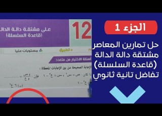 حل تمرين 12 المعاصر أختر علي مشتقه دالة الدالة قاعدة السلسلة تفاضل تانية ثانوي الترم الثاني