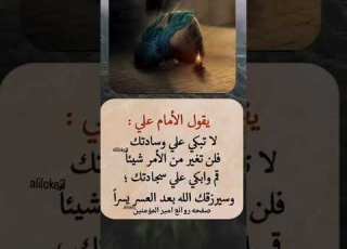  من اقوال الامام علي عليه السلام اقوال وحڪم اشترك بالقناه وفعل الجرس ليصلك كل جديد ابلور