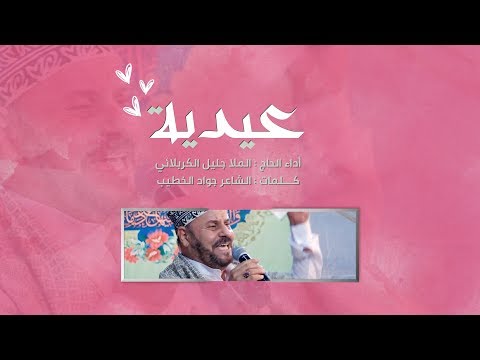 عيدية الملا جليل الكربلائي