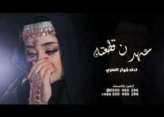 شيلة عهدن قطعته بين قلبك وبيني اداء فواز العنزي حصريا 2025شيلات فواز العنزي