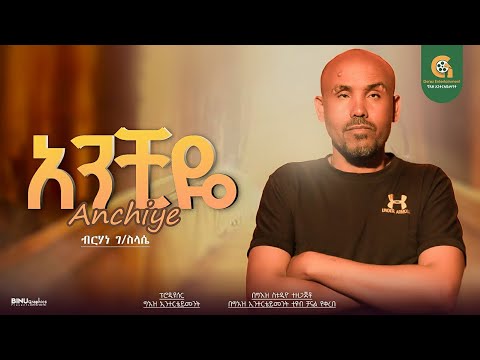 አንቺዬ New Ethiopian Cover Music 2025 By Berhan G Selasye ብርሃን ገ ስላሴ አዲስ ከቨር Anchye ግእዝ