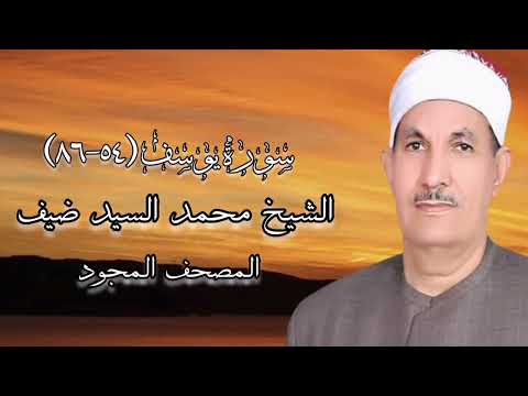 الشيخ محمد السيد ضيف رحمه الله المصحف المجود سورة يوسف