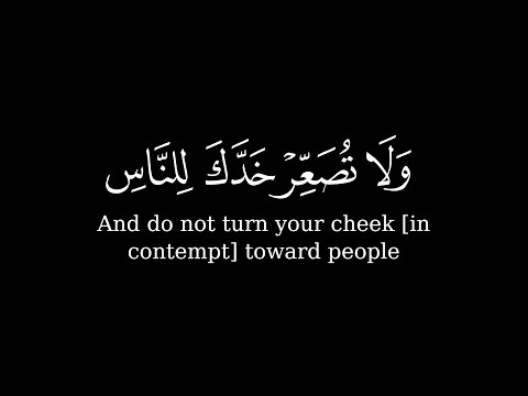 ولا تصعر خدك للناس ولا تمش فى الأرض مرحا حالات واتس اب قرآن القارئ ياسر الدوسري
