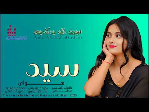 جديد الفنان عوض الله ودكادوس سيد هوواي