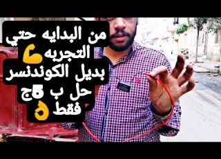  طريقه تركيب المكثف بديل الكوندنسر لتنتيش وتقطيع السياره الجزء التاني حل ب 5 جنيه