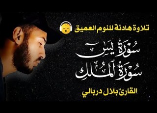  قران كريم بصوت جميل جدا قبل النوم بلال دربالي راحة نفسية لا توصف Quran Recitation