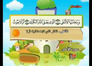 المصحف المعلم الصديق المنشاوي سورة الأعلى