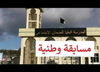 تخصصات وشروط المشاركة في مسابقة المدرسة العليا للضمان الاجتماعي 2022