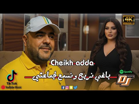 Jdid Cheikh Adda باغي نريح و نسمع لجماعتي REMIX Dj PROD 2026