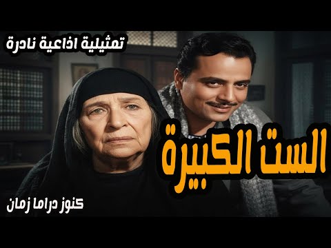 الست الكبيرة تمثيلية نادرة ممتعة امينة رزق صلاح سرحان
