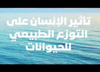 دروس العلوم الطبيعية الدرس 03 تأثير الإنسان على التوزع الطبيعي للحيوانات الثانية متوسط