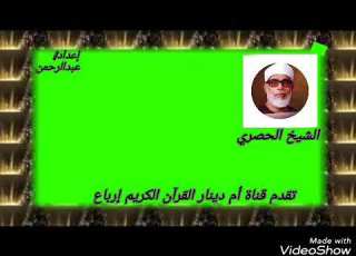 إذ تصعدون ولا تلون علي أحد الربع الرابع من الجزء الرابع للشيخ الحصري