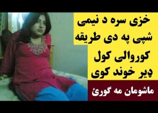 په دی طریقه د کوروالی کولو فایدی او نقصانونه ضرور یی اوګورئ Nawe Video Da Korwali Nuqsan