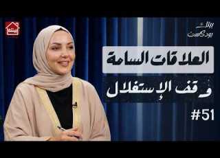  حقيقة العلاقات السامة والتلاعب النفسي علاش كيبقى الإنسان فهذ النوع من العلاقات بيتك بودكاست