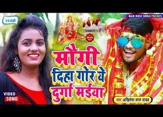  Video म ग द ह ग र य द र ग मईय Akhilesh Lal Yadav Maugi Diha Gor Ye Durga Maiya
