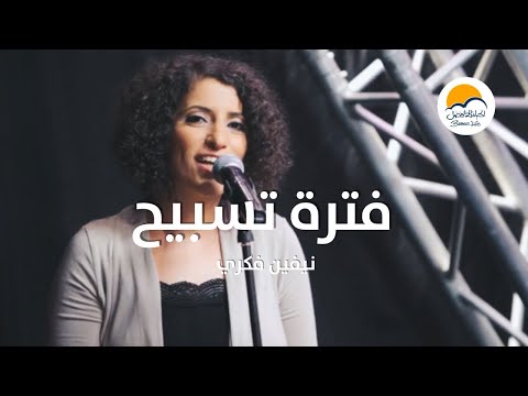 فترة تسبيح مجمعة نيفين فكري الحياة الافضل Praise And Worship Nevien Fekry Better Life