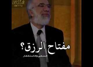 مفتاح الرزق السعي والاستغفار