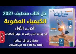  حل كتاب مندليف 2027 الكيمياء العضوية الدرس الأول من بداية الباب إلى ما قبل الألكانات