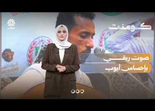 مفاجأة غنائية في اليمن صوت بإحساس أيوب كومنت