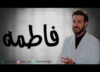  زفه باسم فاطمه شعر دخلة عروس زفة مسار واغنية كوشه باسم فاطمه ماجد المهندس