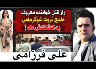راز قتل علی فرزامی خواننده محبوب کرمانشاهی رابطه با زن مطلقه پولدار داستان واقعی
