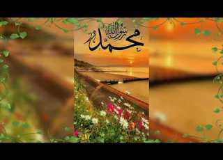  أستماع الجمال نغمة الصلاة على النبي
