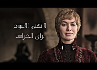  سيرسي لانستر لا تهتم الأسود برأي الخراف