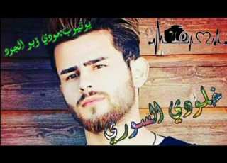 وسع وسع وسع دخول خلودي السوري عالساحة وررررجد ياعفو الله آل سہؤ ريہ Khuludi Alsuwrii
